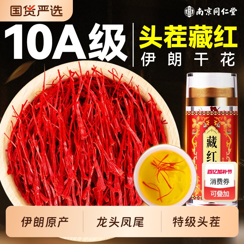 南京同仁堂藏红花特级西藏伊朗官方旗舰店中药材正品特级泡水女性