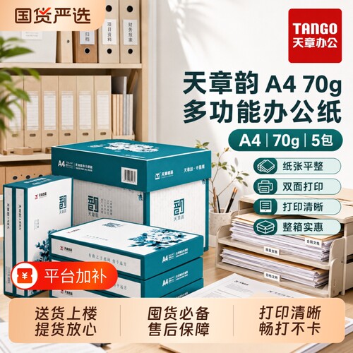 新绿天章A4双面打印复印纸不卡纸