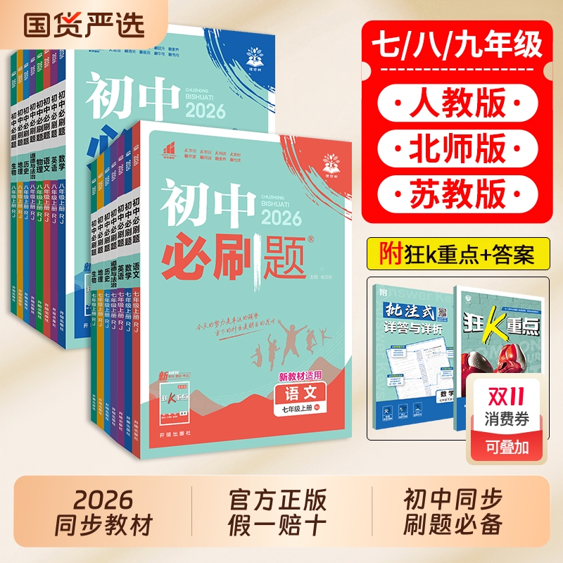 2025版初中必刷题七八九年级