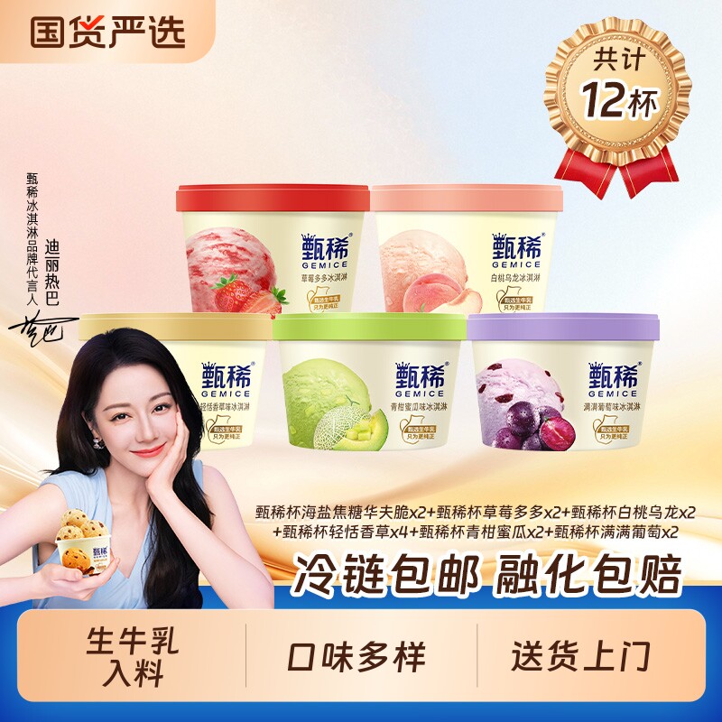 【热巴同款】甄稀生牛乳冰淇淋香草白桃蜜瓜葡萄草莓90g杯共12杯