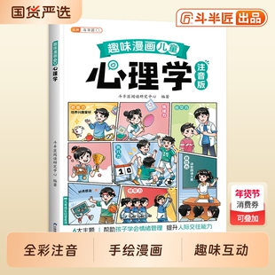 抖音同款趣味漫画儿童心理学启蒙书百科漫画书大全孩子的小学生的自我保护安全教育绘本课外阅读故事书斗半匠成长注音版礼仪常识