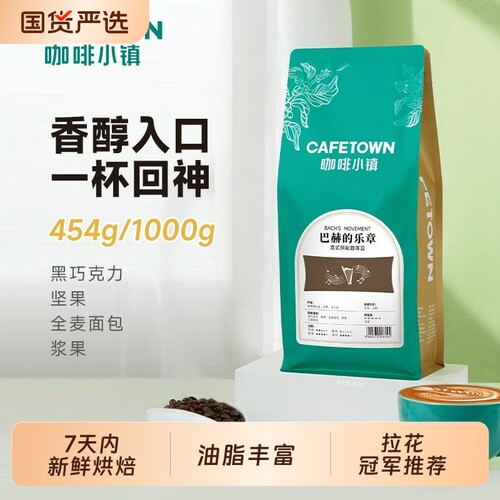 咖啡小镇咖啡豆巴赫的乐章意式拼配深烘新鲜烘焙浓缩1kg手冲精品