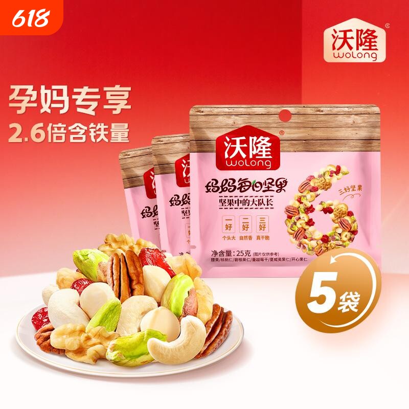 沃隆每日坚果果干25gx5袋混合果仁干果孕妇散袋小包装蔓越莓健康