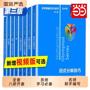 技巧 奥赛第三版 数学奥林匹克小丛书初中小蓝本奥数初一1初二23思维训练必刷题因式 分解方程与方程组高中竞赛解题函数数论策略正版