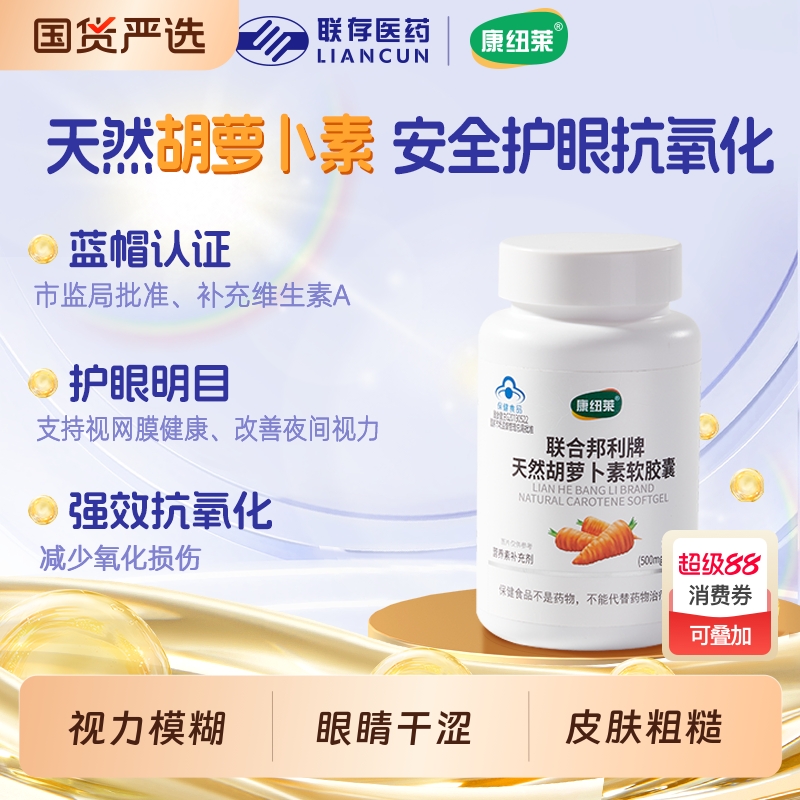 康纽莱天然胡萝卜素β软胶囊补充维生素A成人明目护眼108粒品牌