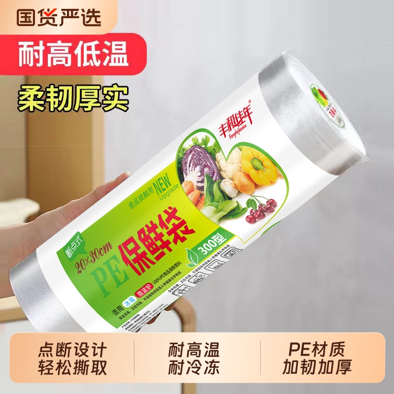 PE保鲜袋食品袋食品级家用加厚经济装连卷平口点断式透明耐高温