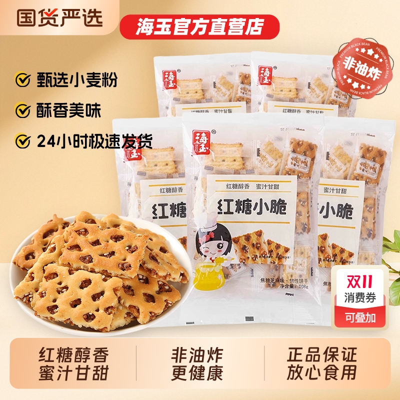 海玉红糖蜂巢饼小脆108g*5袋芝麻夹心小饼干办公室小零食国货健康