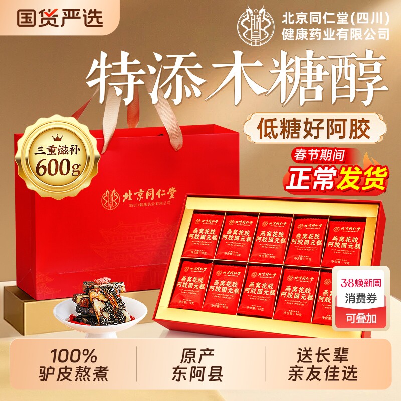 北京同仁堂燕窝花胶阿胶糕礼盒送礼东阿补气血正品官方旗舰店红参
