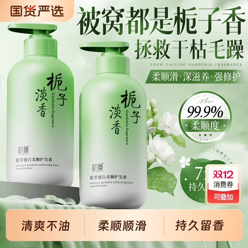 【商超断货王】栀子香氛护发素