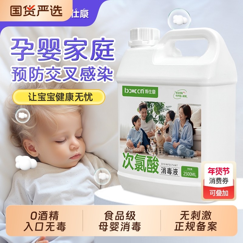 博仕康次氯酸消毒液母婴家用玩具室内杀菌宠物消毒液0酒精大桶装,洗护清洁剂/卫生巾/纸/香薰,消毒液,淘宝优惠券,粉丝福利购,淘宝优惠卷