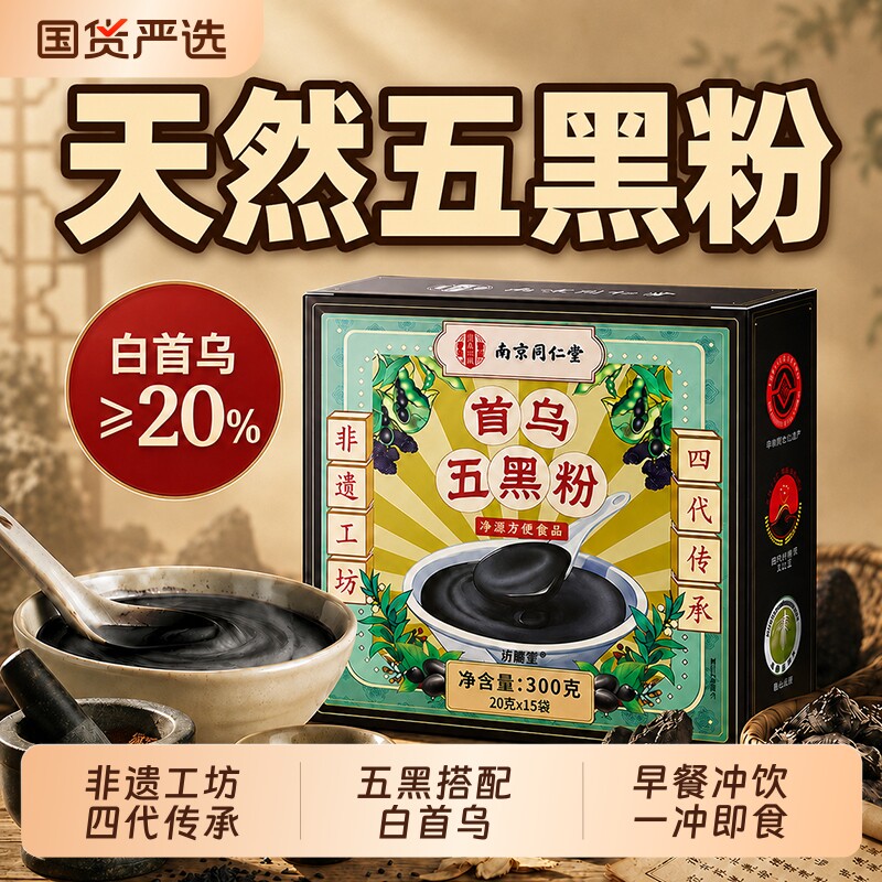 同仁堂首乌黑芝麻糊营养早餐养发无糖五黑粉代餐核桃芝麻黑豆粉