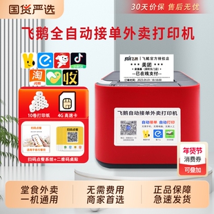 飞鹅外卖打印机飞蛾全自动接单wifi4g淘宝闪购美团饿了么京东外卖无线58飞鸽飞鹤云热敏小票机出餐宝票据一体