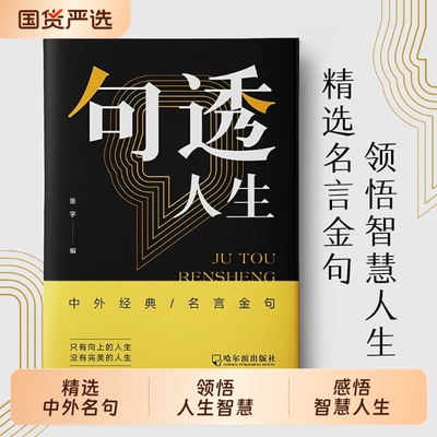 句子星球正版现货句透人生读者中外经典名言名句智慧成功哲学职场励志N领悟感悟金句精选佳句警句