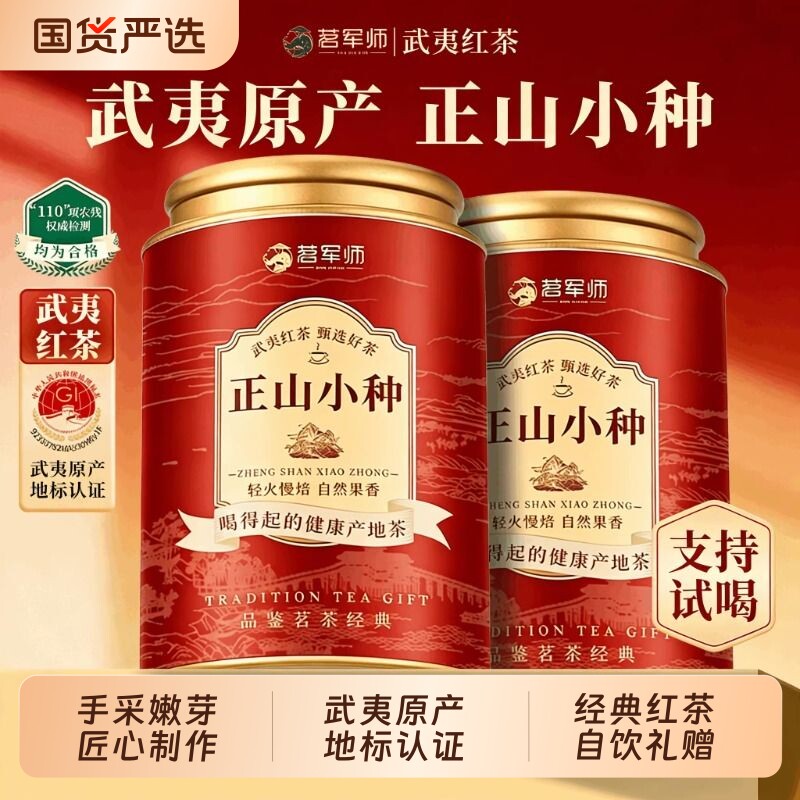 正山小种红茶嫩芽2026新茶武夷山养胃果香茶叶罐装自己喝送礼品鉴