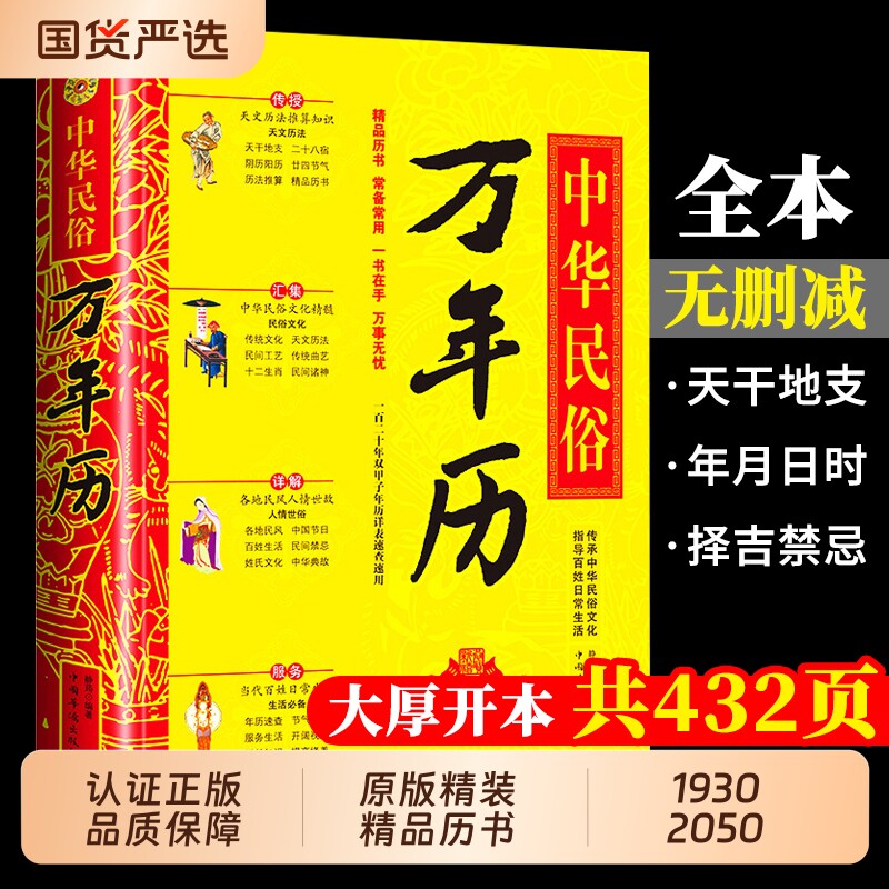 锁线中华民俗万年历老黄历正版2026年精装原装1930-2050传统节日风水文化农历对照表易经新款全书实用完整版原版版本