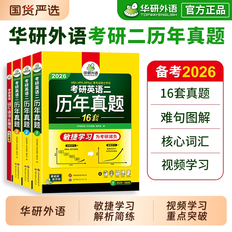 华研外语考研英语二历年真题