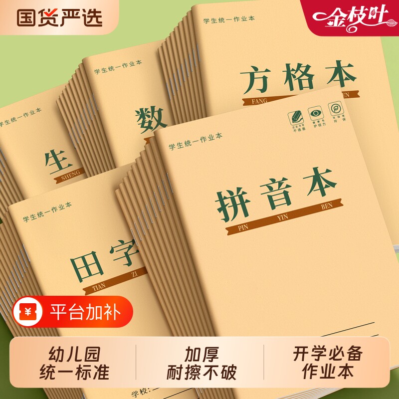 拼音本生字本田字格作业本汉语三线格本练习本英语本小学生36k作业算术作文本幼儿园1-2年级全国统一标准加厚