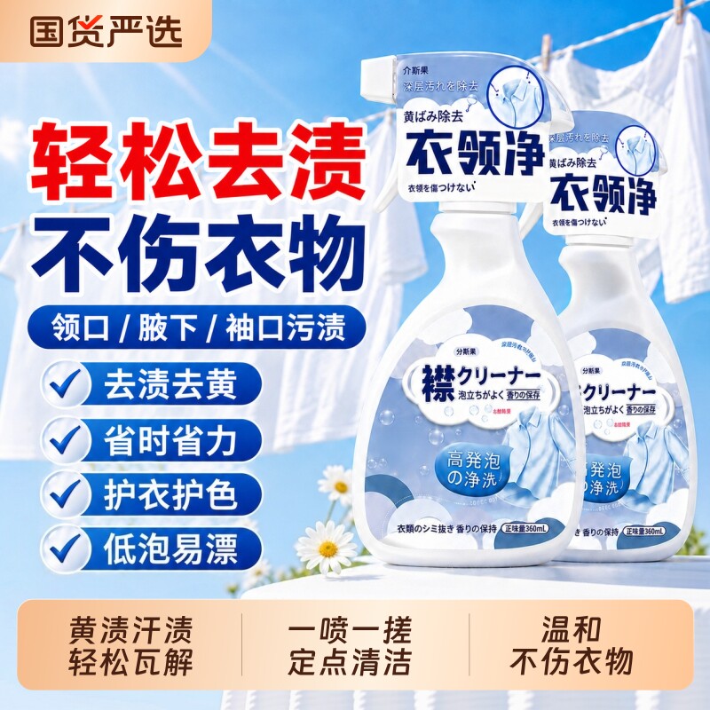 衣领净强力去污衣物除渍喷雾型白衬衫清洗剂衣物校服领口去油清洁