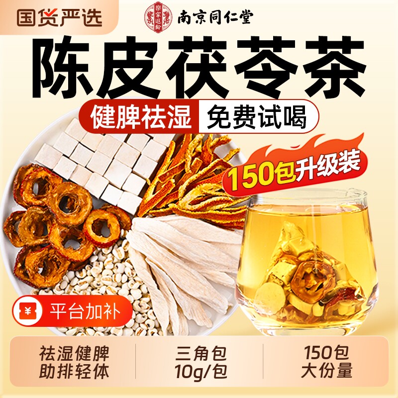 南京同仁堂陈皮茯苓茶山楂薏米祛湿排除去湿气毒养生茶健脾祛湿茶