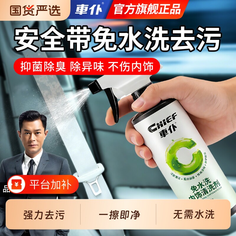 车仆汽车安全带清洗剂强力去污免水洗专用内饰孕妇儿童清洁车内