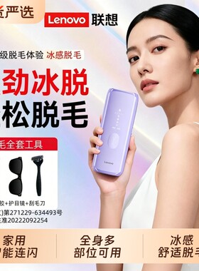 联想冰点脱毛仪激光无痛家用女生腿腋毛全身学生脱毛神器腋下唇毛