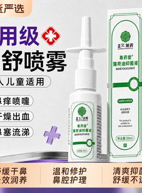 复方薄荷油滴鼻液石蜡油鼻子干燥滋润保湿喷雾樟脑抑菌舒缓修护