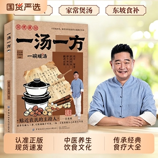 【认准正版-现货速发】一汤一方 土汤方传承经典智慧食材搭配一碗暖汤食谱饮食文化常备书家庭实用新手易学L家常汤谱食疗方大全