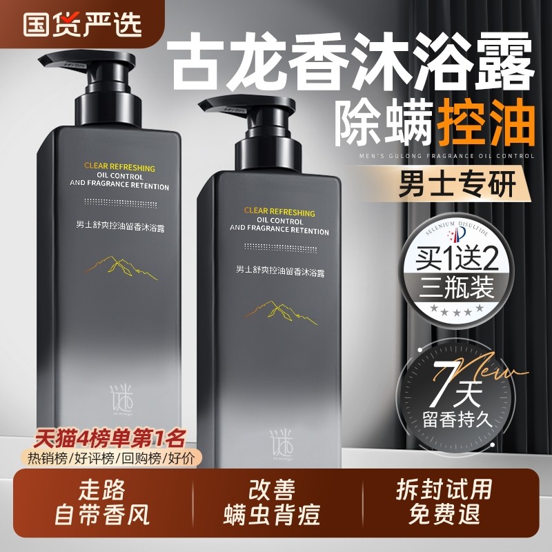 古龙香男士沐浴露持久留香除螨祛痘三合一专用正品官方旗舰店品牌