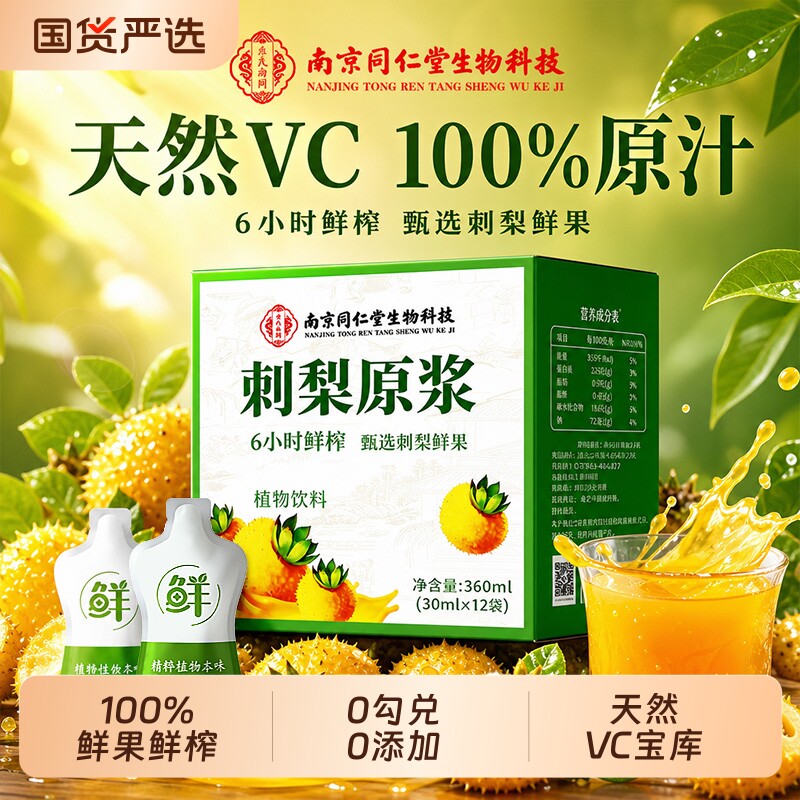 南京同仁堂NFC刺梨原浆正品100%原液贵州鲜榨VC纯官方热销旗