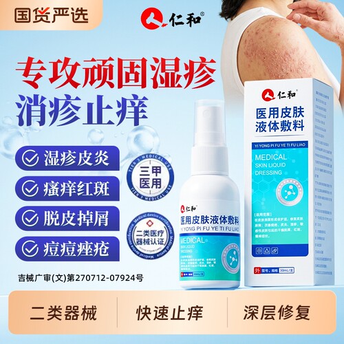 【丨喷止痒】湿疹皮炎止痒喷雾