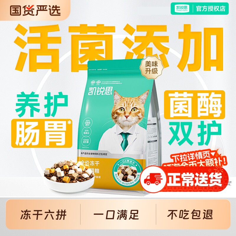 凯锐思猫粮冻干六拼全价幼猫成猫粮益生菌营养无谷猫咪主食鸡肉味