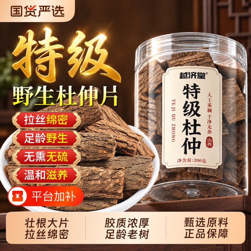特级野生杜仲中药材老树皮厚胶黏温和滋养泡水汤包正品官方旗舰店