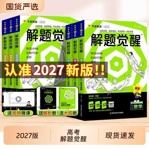 天星教育2027解题觉醒新高考