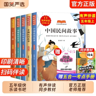 故事一千零一夜五上语文阅读书籍人教书目 田螺姑娘精选欧洲非洲列那狐 中国民间故事快乐读书吧五年级上册必读 课外书正版