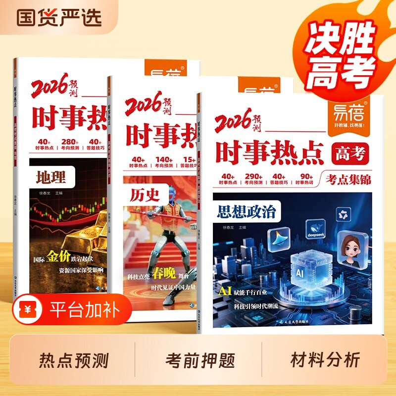 【易蓓】2026新版高中政史地时事热点集锦高考时政热点高中小四门答题模板政治历史地理热点预测押题预测答题神器文科技巧考试思想