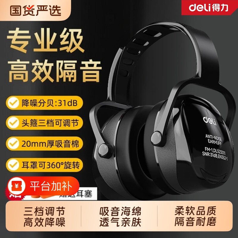 得力隔音降噪耳罩睡眠睡觉工业级防噪音器头戴式耳塞宿舍静音多用