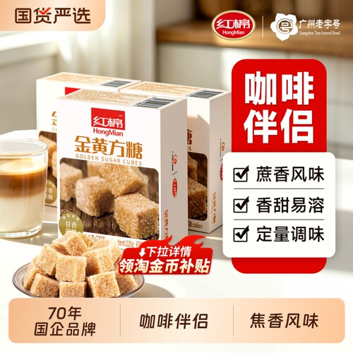 红棉金黄方糖220*3盒咖啡伴侣糖
