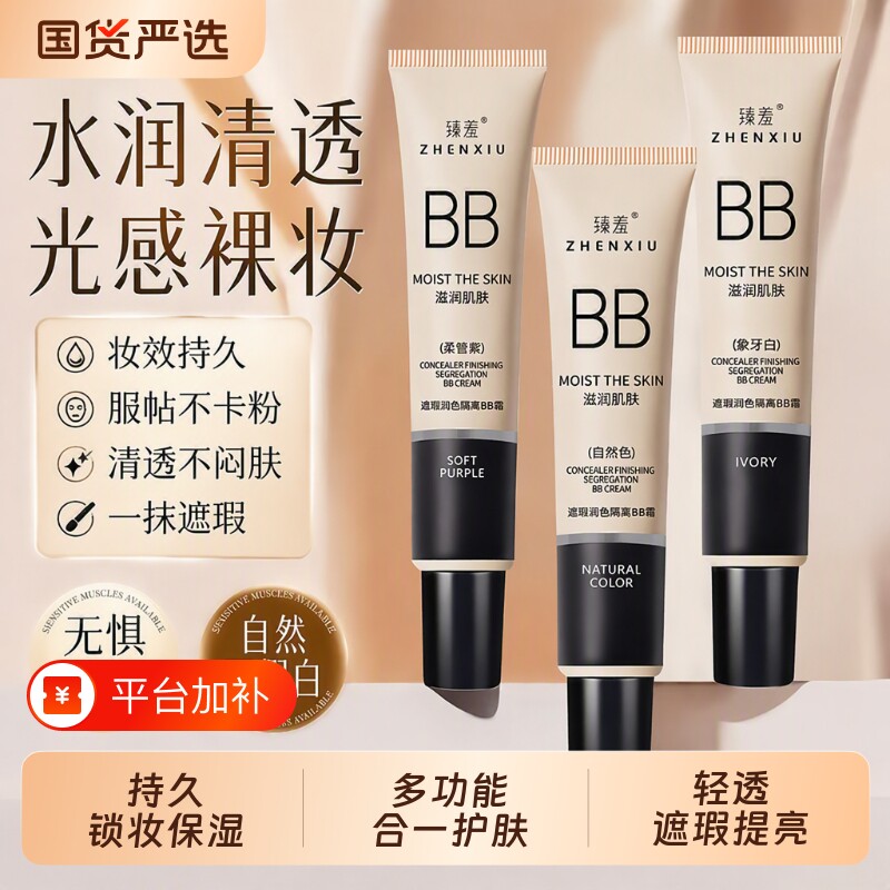 臻羞遮瑕隔离BB霜不脱妆打底保湿素颜霜官方正品旗舰店女提亮底妆