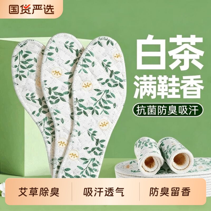 白茶艾草垫除臭男女款吸汗透气超软加厚防臭留香鞋垫四季汗脚鞋垫