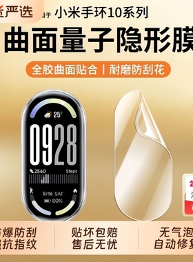 适用小米手环10膜9pro保护膜9xiaomi8手表水凝膜7nfc版钢化膜全屏覆盖八高清防摔九小米智能手环6全包5软贴膜
