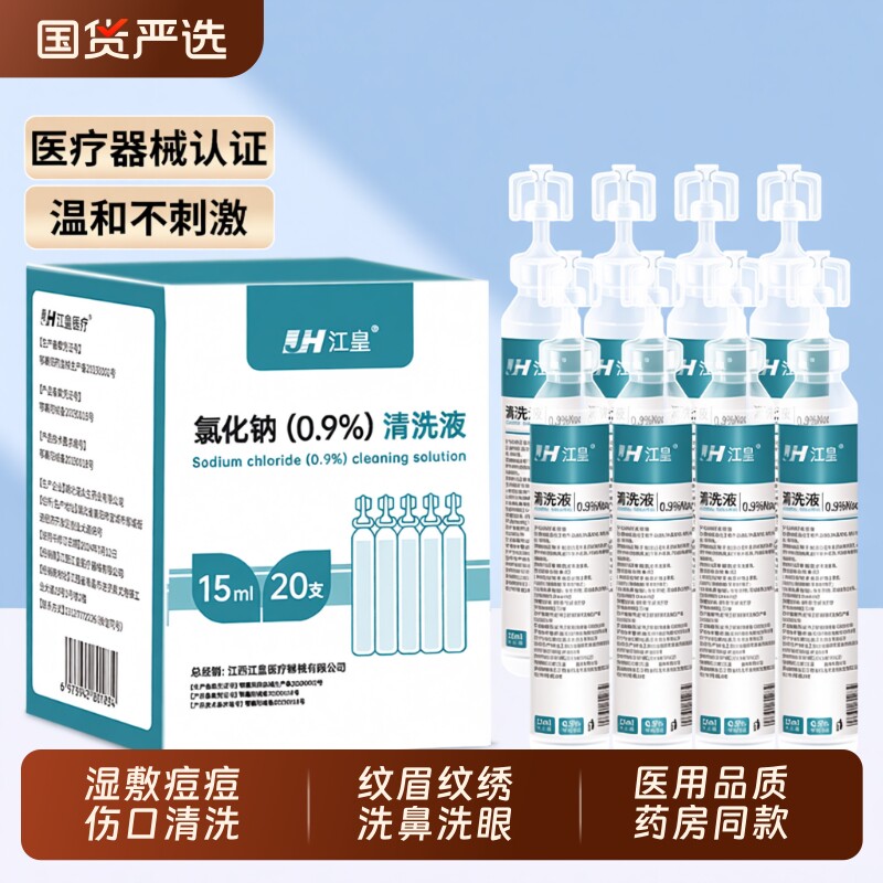 15ml0.9%医用生理性盐水氯化钠清洗液非消炎祛痘伤口湿敷脸洗