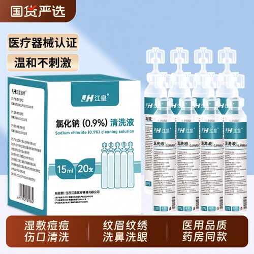 氯化钠生理性盐水敷脸湿敷洗痘痘