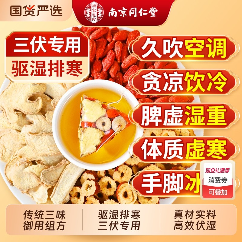 南京同仁堂三伏天姜枣茶正品去湿去寒夏季红枣姜茶独立茶包养生茶