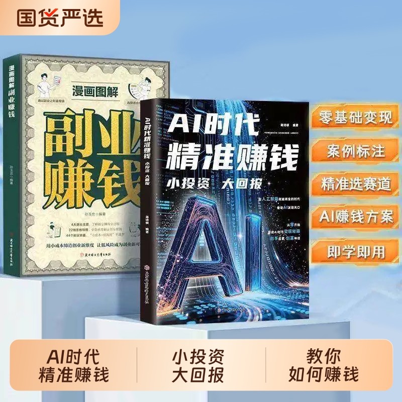 【抖音同款】AI时代精准赚钱 小投资大回报 副业赚钱 能落地的AI赚钱方案书籍普通人的赚钱思路谋略智慧 现货速发