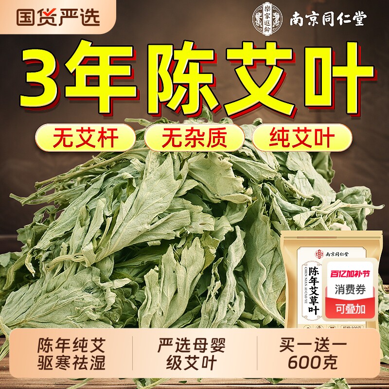 南京同仁堂艾叶干艾草叶去湿气驱寒坐月子野生中药材宝宝儿童泡澡