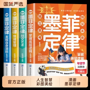 漫画墨菲定律全套4册提升思维青少年版少年学儿童认知版正版书原著莫非小学生课外阅读书籍读得懂的心理学书效应故事奥秘科普朋友