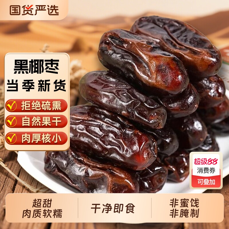新疆沙漠黑椰枣干500g中东沙特迪拜进口特产原味干果健康面包新货
