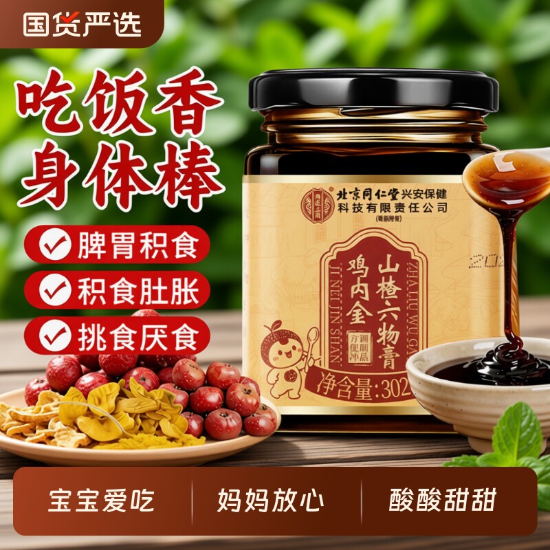 北京同仁堂鸡内金山楂六物膏宝宝儿童即食厌食正品消食熬制膏方喝