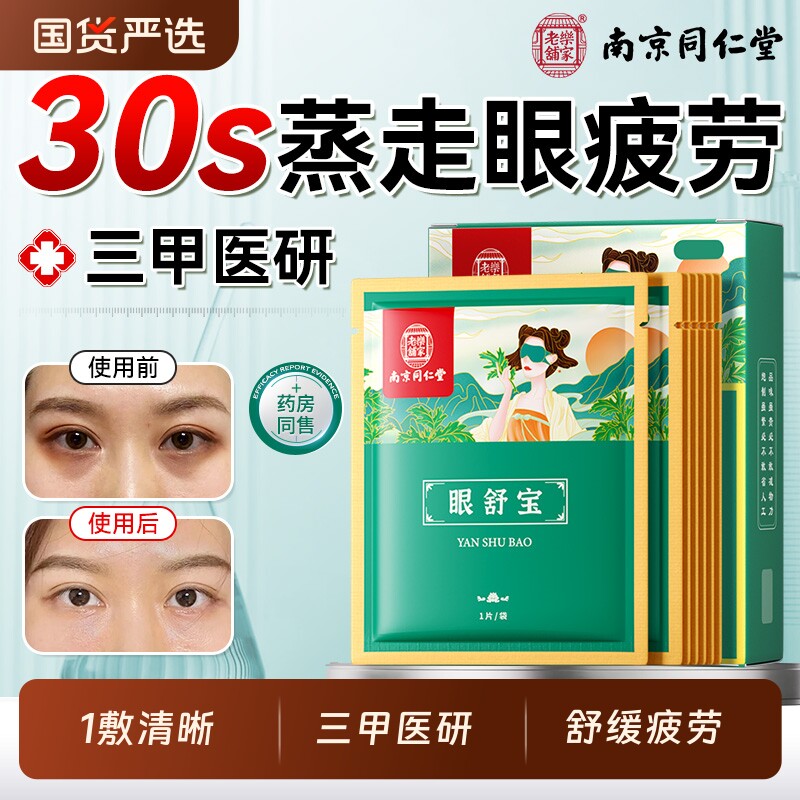 南京同仁堂艾草蒸汽眼罩眼贴遮光睡眠热敷护眼缓解眼疲劳官方旗舰