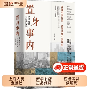 置身事内中国政府与经济发展八次危机兰小欢罗永浩王烁温铁军荐复旦大学学院副教授教学管理类书籍金融投资小镇喧嚣畅销书逻辑周期